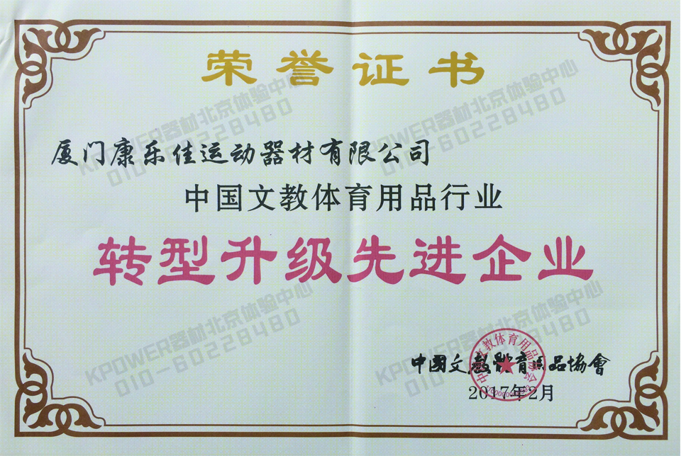 中國文教體育用品協(xié)會(huì)轉(zhuǎn)型升級先進(jìn)企業(yè)榮譽(yù)證書