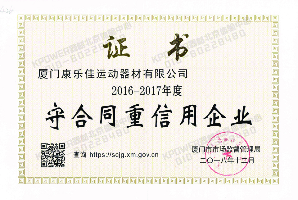 重合同守信用證書