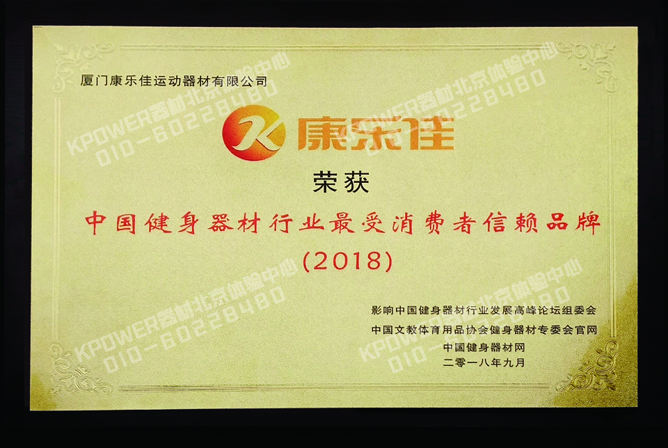 2018年度中國健身器材行業(yè)最受消費者信賴品牌
