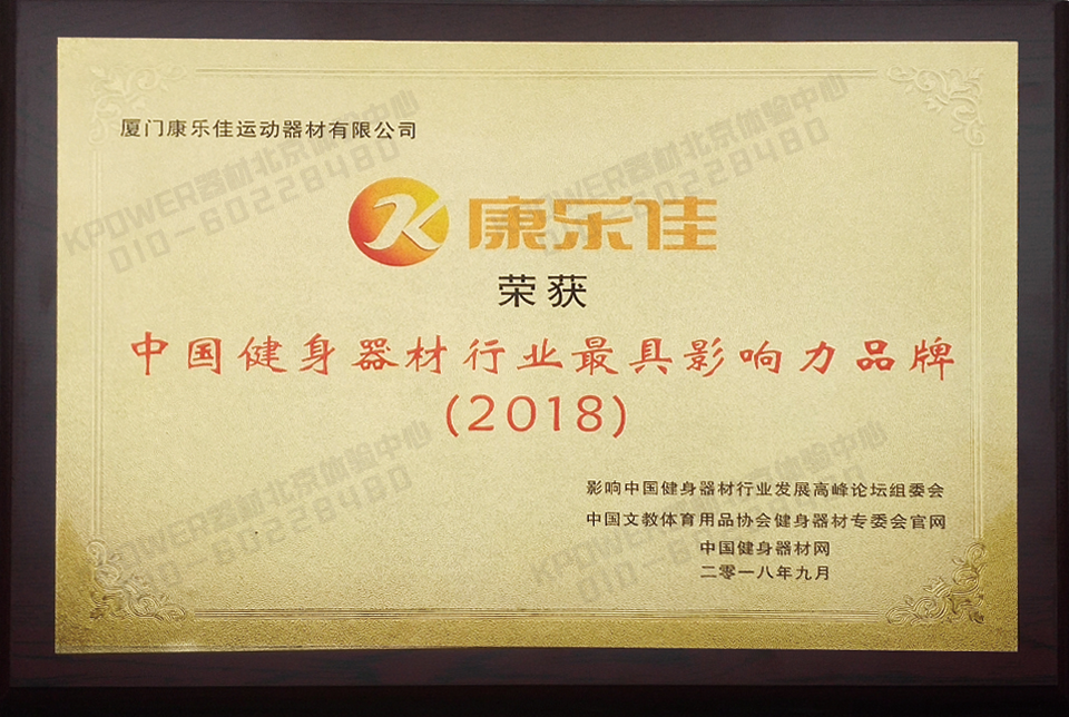 2018年度中國(guó)健身器材行業(yè)最具影響力品牌