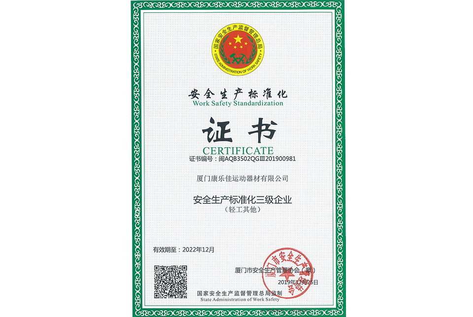 安全生產(chǎn)標(biāo)準(zhǔn)化證書