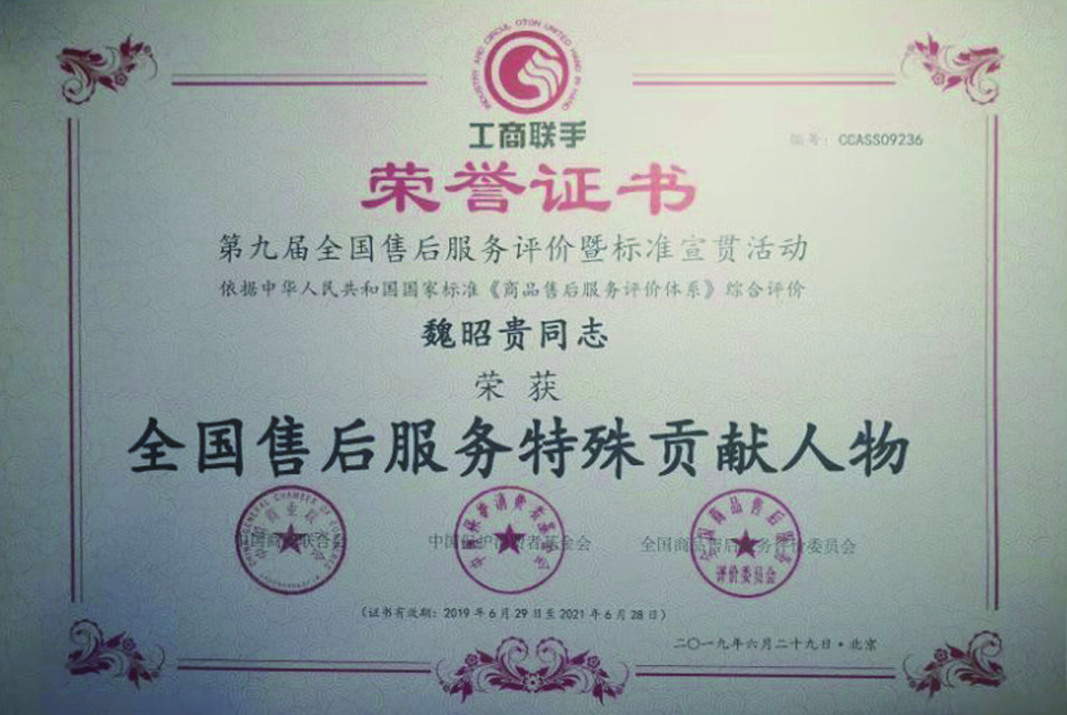 全國售后服務特殊貢獻人物榮譽證書