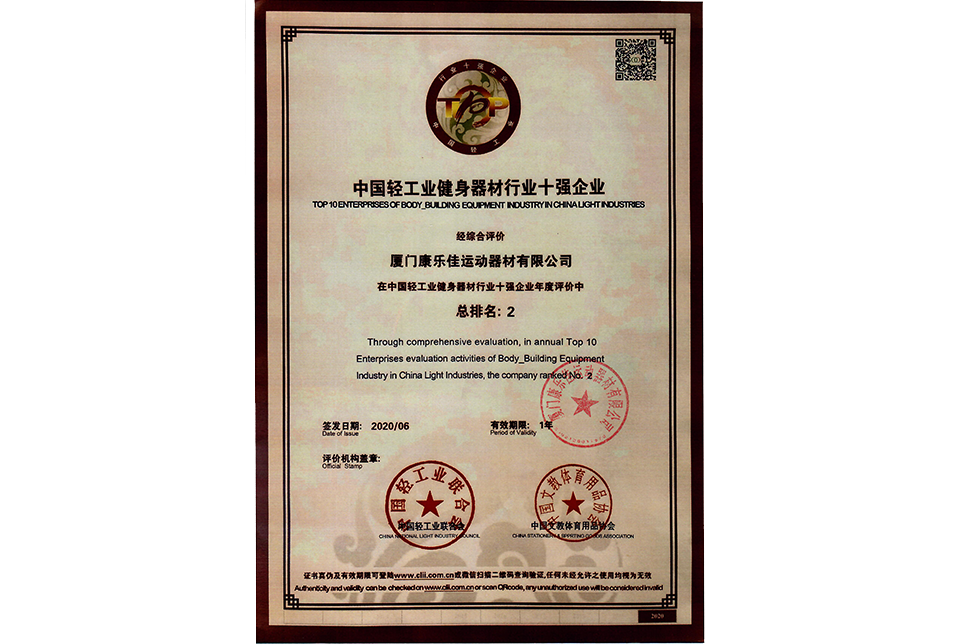中國輕工業(yè)健身器材十強(qiáng)企業(yè)