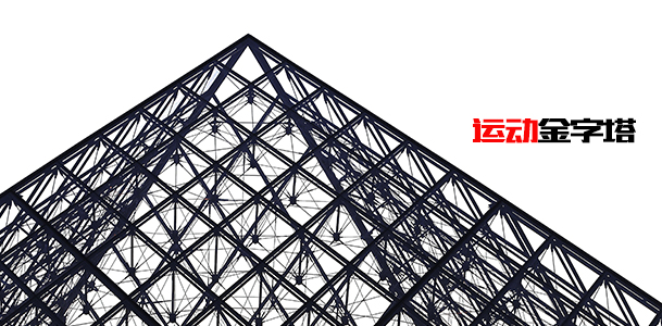 金字塔健身竅門