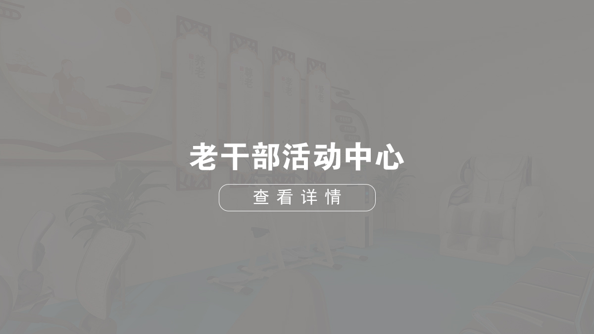 老干部活動(dòng)中心
