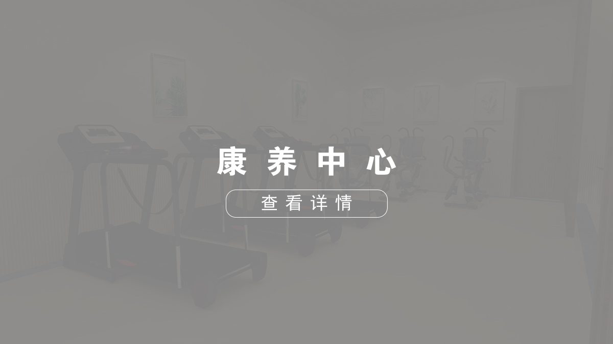 康養(yǎng)中心