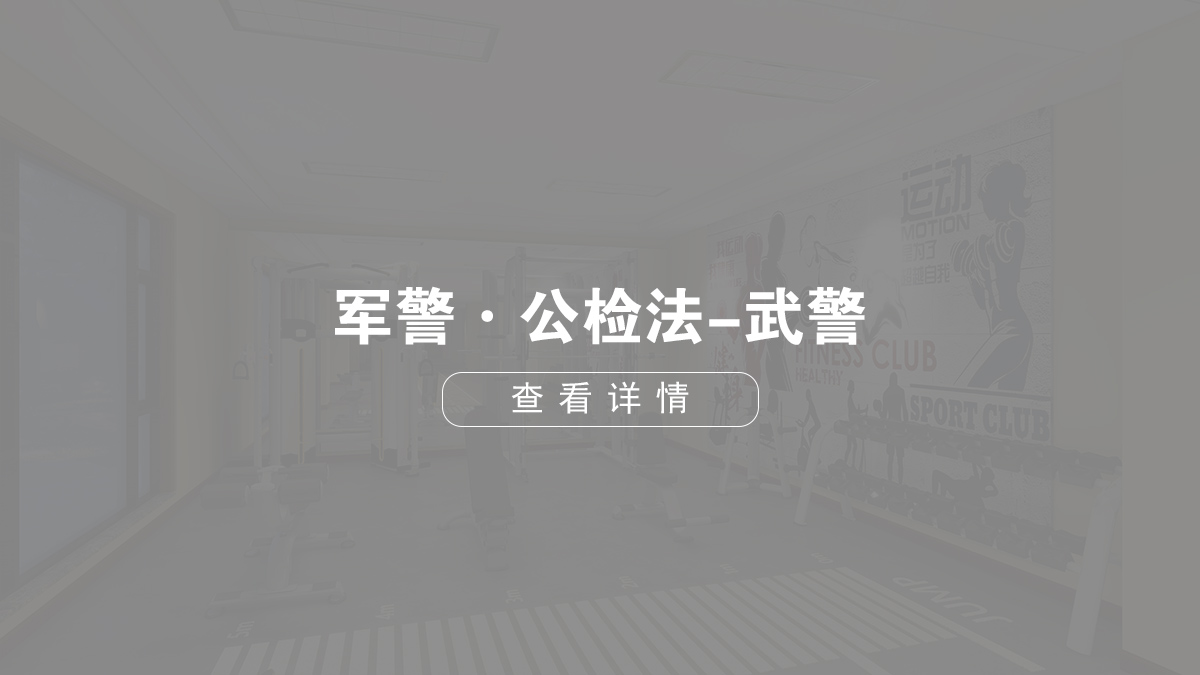 軍警·公檢法健身房-武警