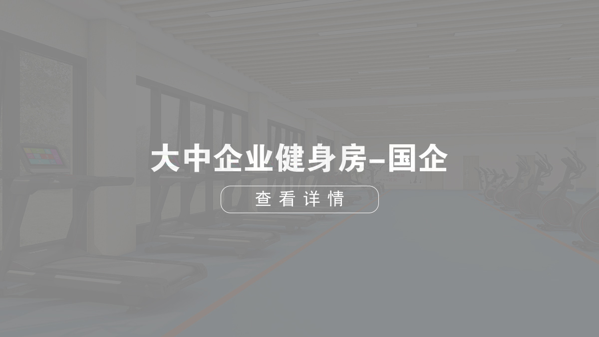 大中企業(yè)健身房-國企