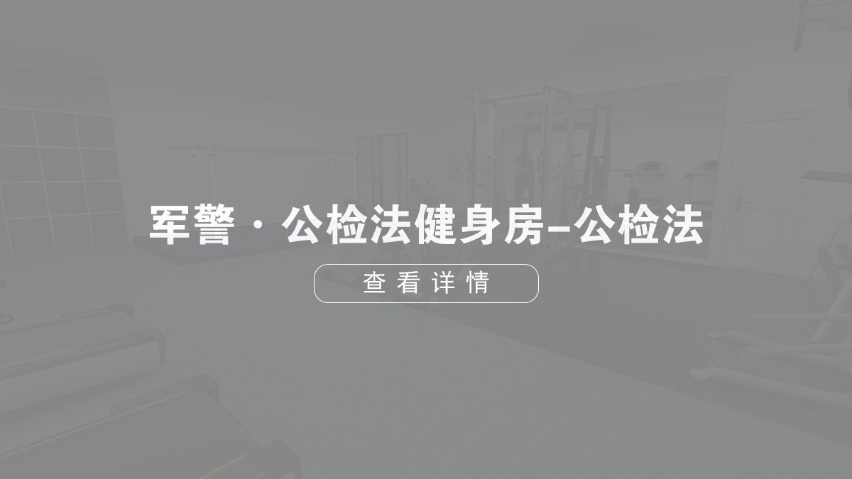 軍警·公檢法健身房-公檢法