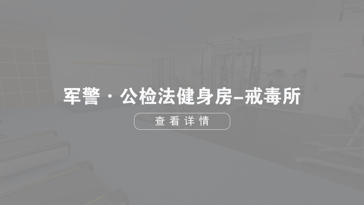 軍警·公檢法健身房-戒毒所
