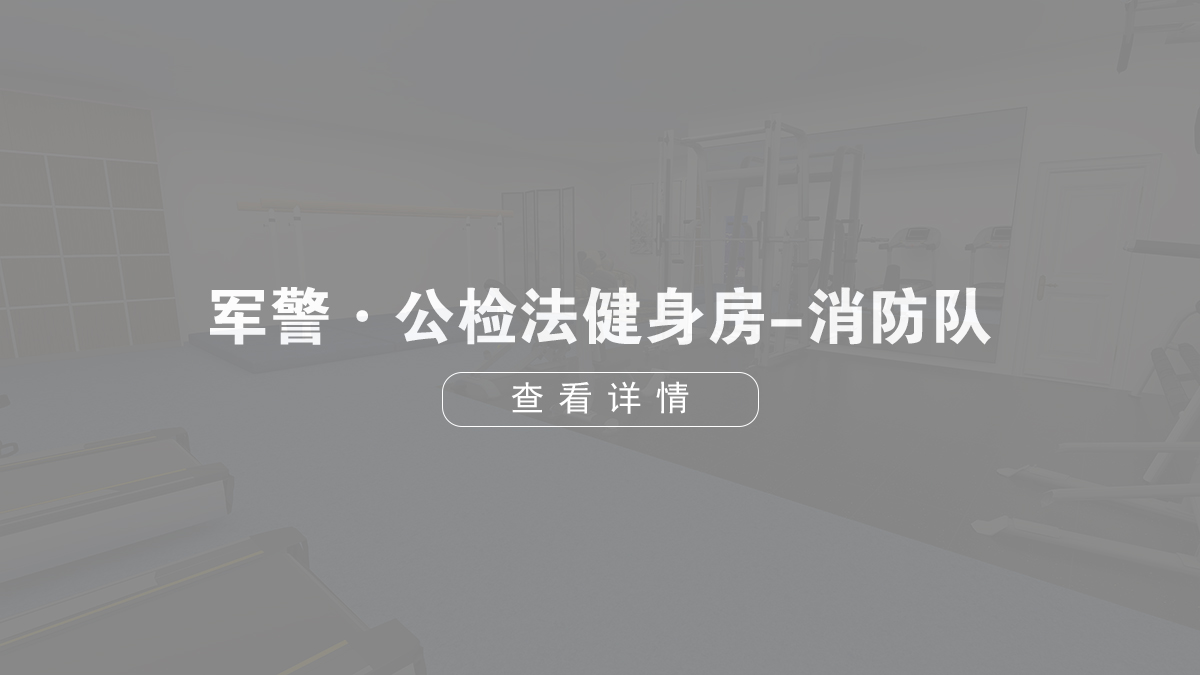 軍警·公檢法健身房-消防隊(duì)