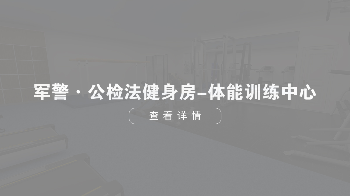 軍警·公檢法健身房-體能訓(xùn)練中心