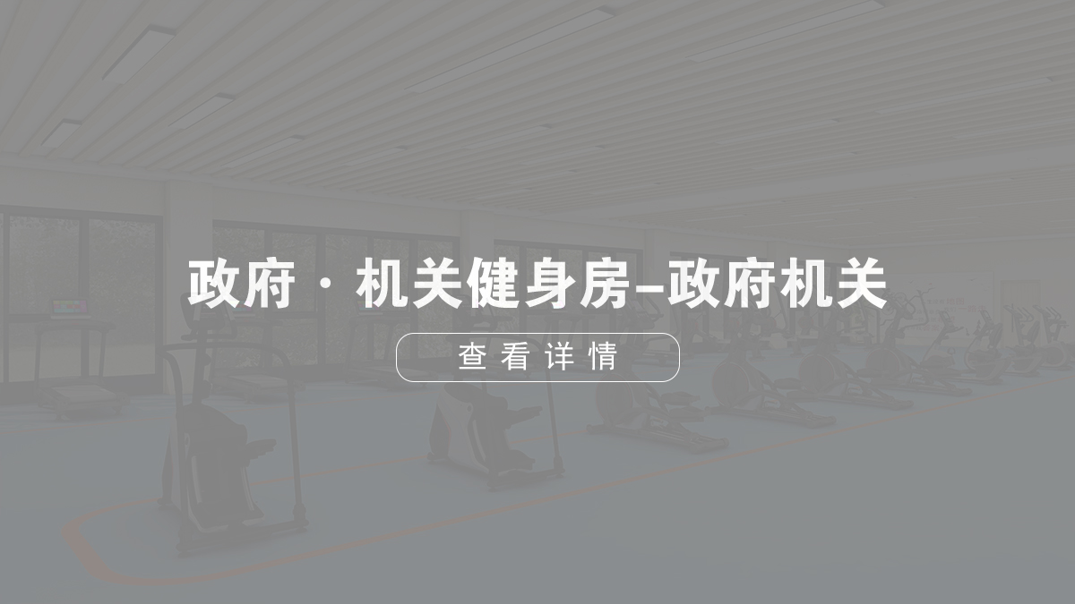 政府機(jī)關(guān)單位健身房-政府機(jī)關(guān)