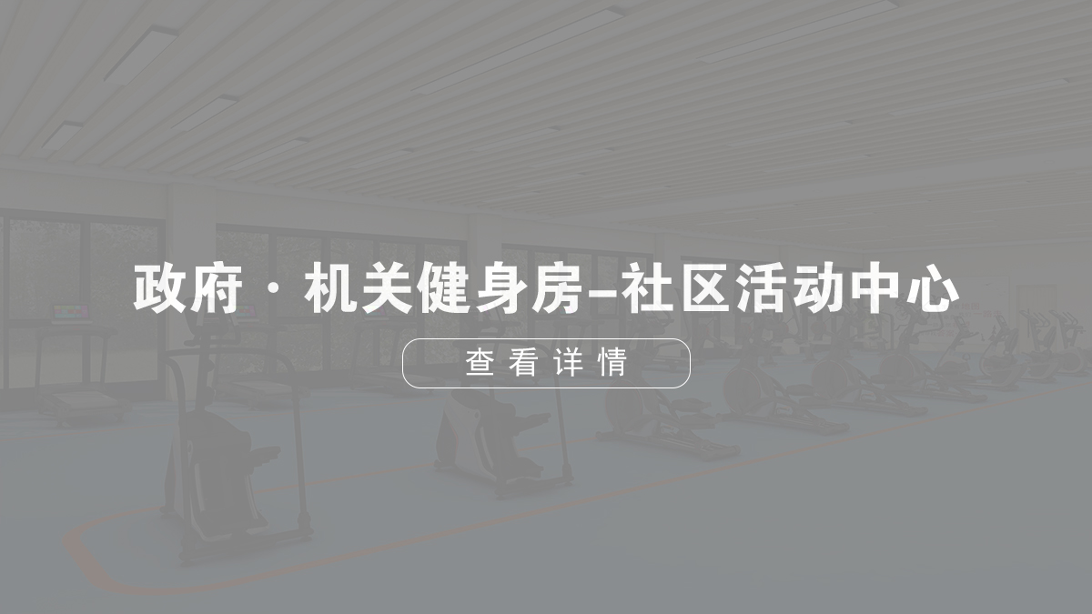 政府機(jī)關(guān)單位健身房-社區(qū)活動(dòng)中心