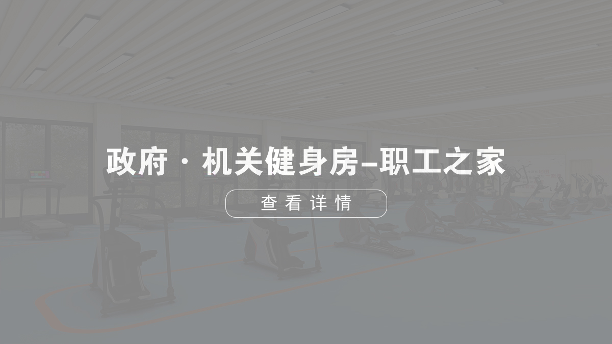 政府機(jī)關(guān)單位健身房-職工之家