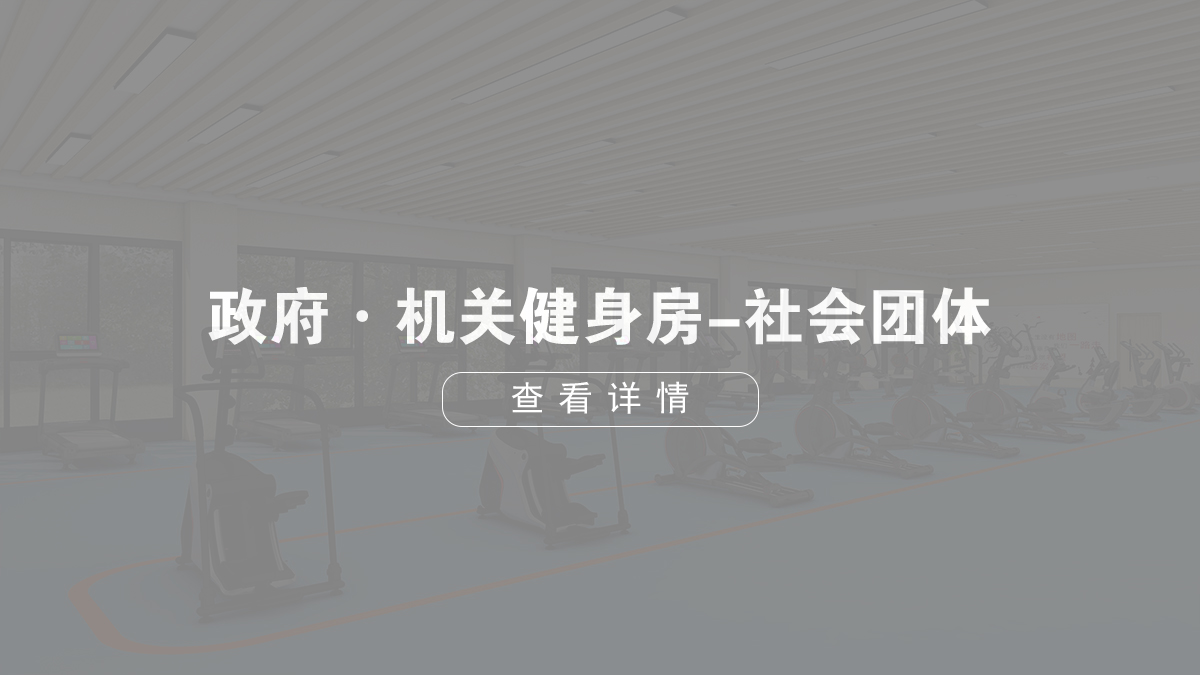 政府機(jī)關(guān)單位健身房-社會(huì)團(tuán)體