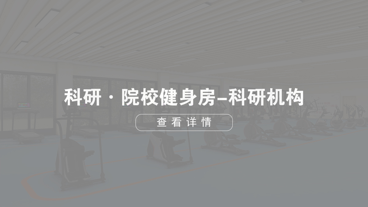 科研·院校健身房-科研機(jī)構(gòu)