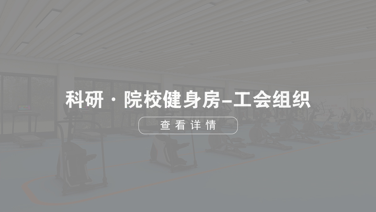 科研·院校健身房-工會(huì)組織