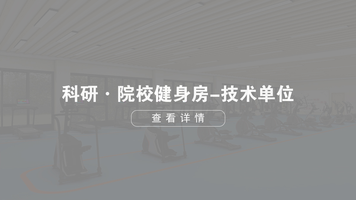 科研·院校健身房-技術(shù)單位