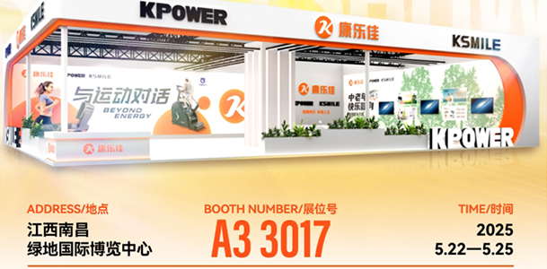 科技x力量|康樂(lè)佳邀您共赴2025中國(guó)體博會(huì)