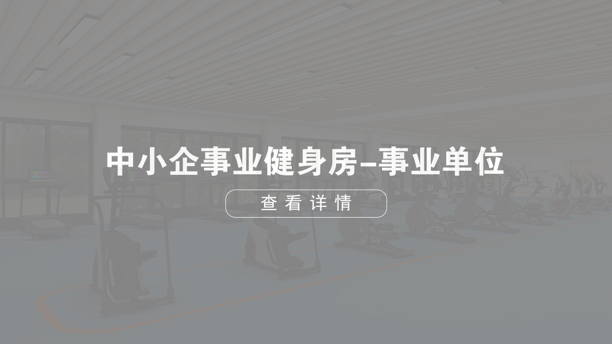 中小型企業(yè)健身房-企事業(yè)單位