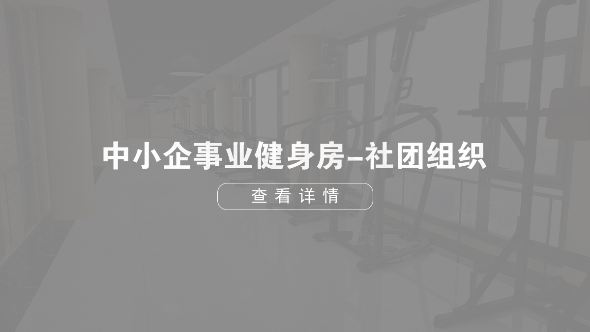 中小型企業(yè)健身房-社團(tuán)組織