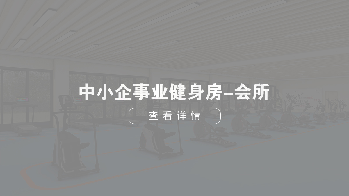 中小型企業(yè)健身房-健身會(huì)所
