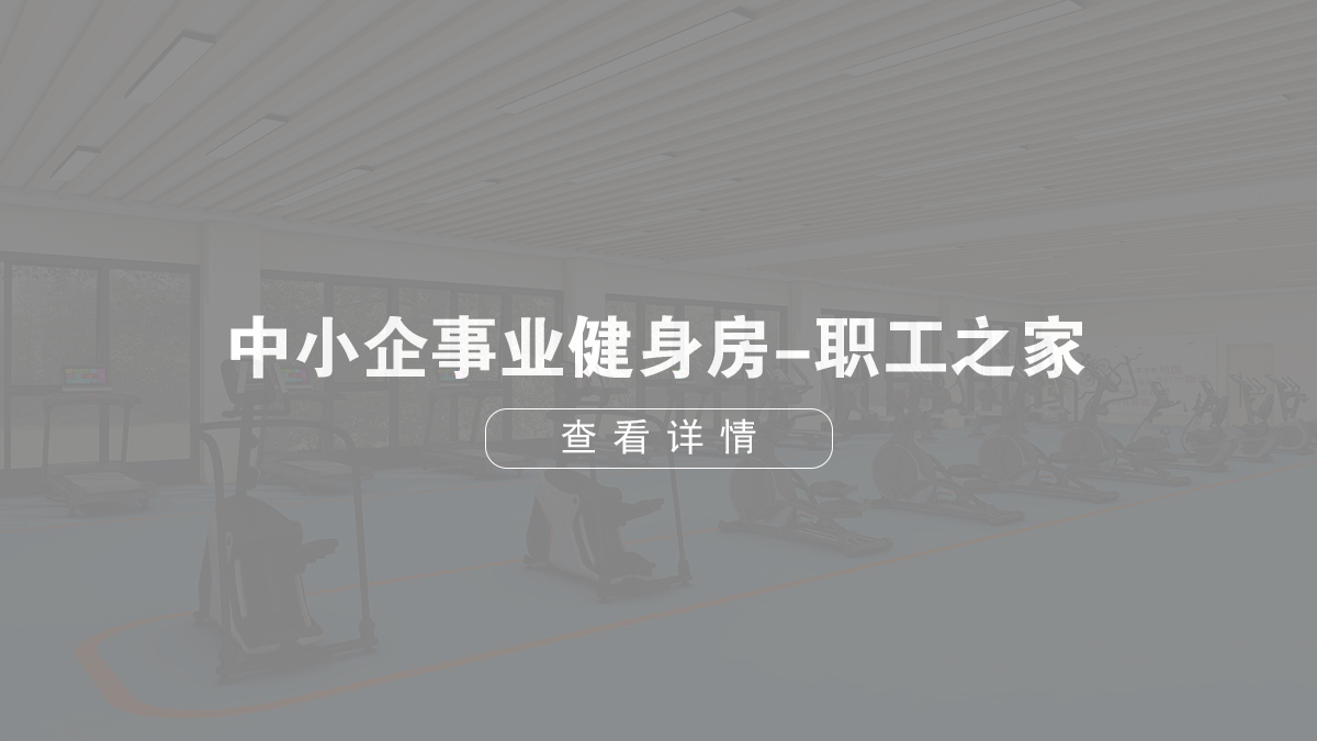 中小型企業(yè)健身房-職工之家