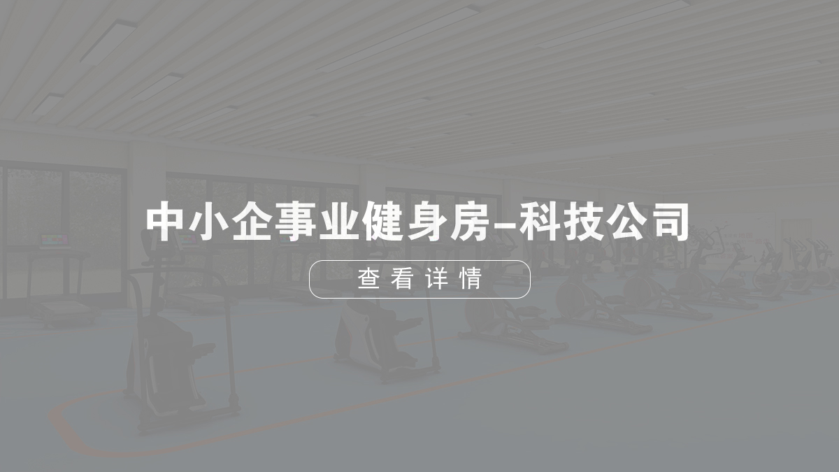 中小型企業(yè)健身房-科技公司